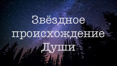 Происхождение души. Звёздная группа происхождения души. Картинка звездное семя души.